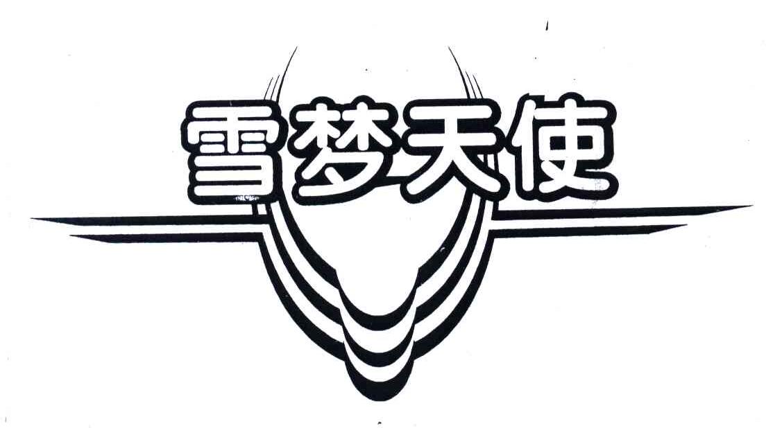 雪梦天使