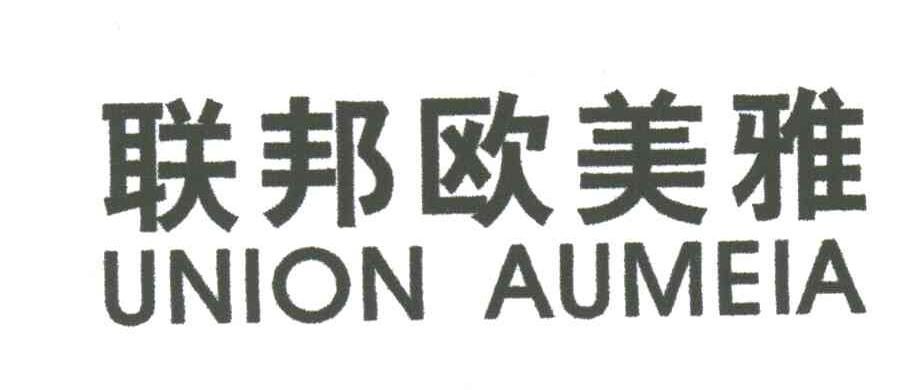 联邦欧美雅;UNION AUMEIA