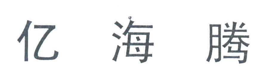 亿海腾