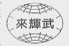 来辉武