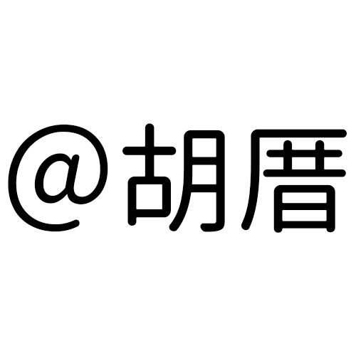 @胡厝