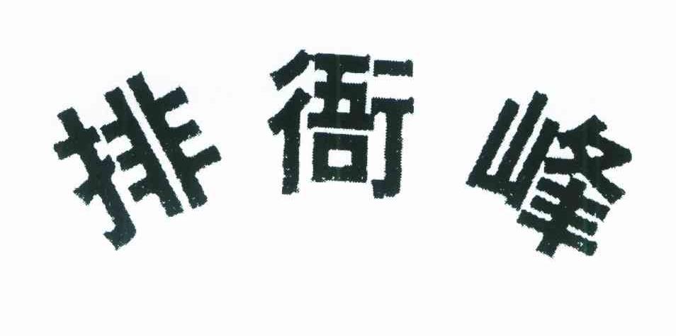 排衙峰
