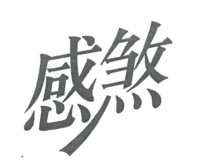 感煞