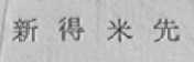 新得米先