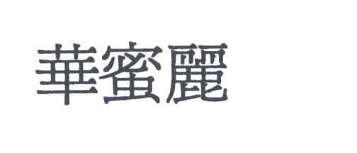 华蜜丽