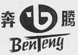 奔腾