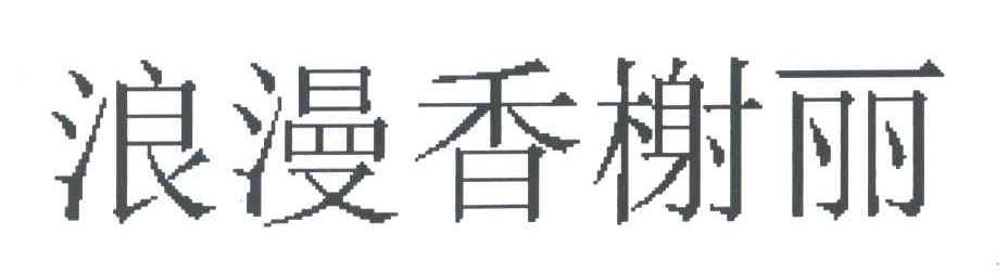 浪漫香榭丽