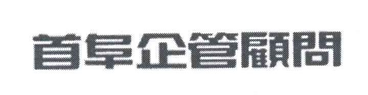 首阜企管顾问