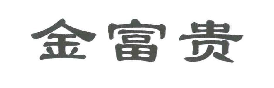 金富贵