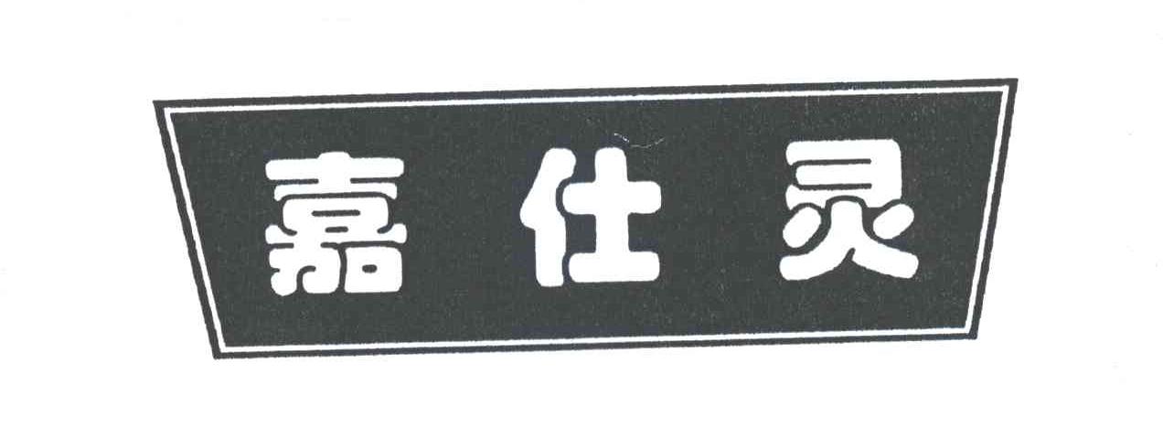 嘉仕灵