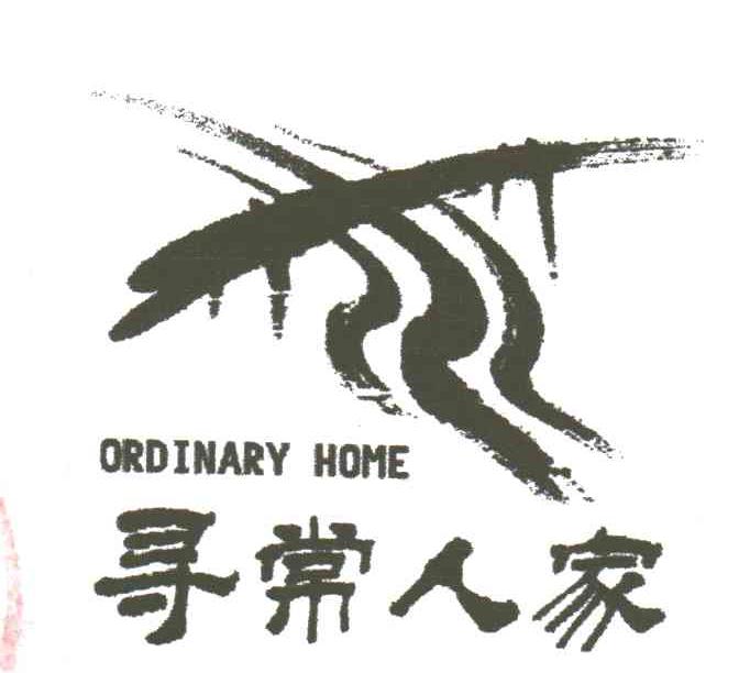 寻常人家;ORDINARY HOME