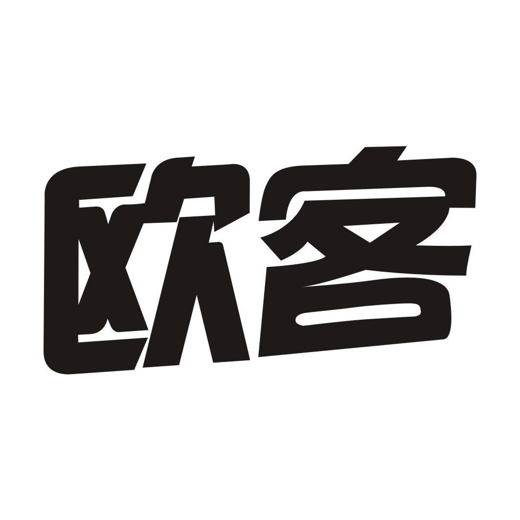 欧客