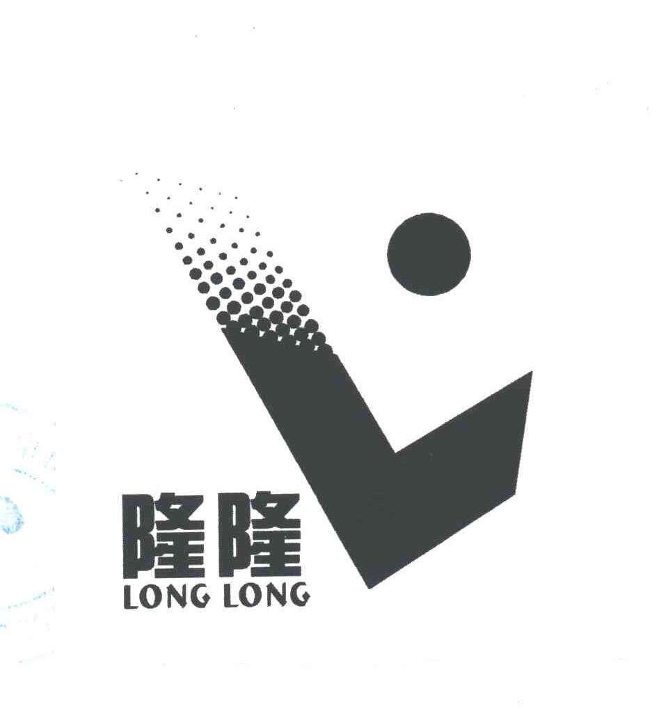 隆隆及图