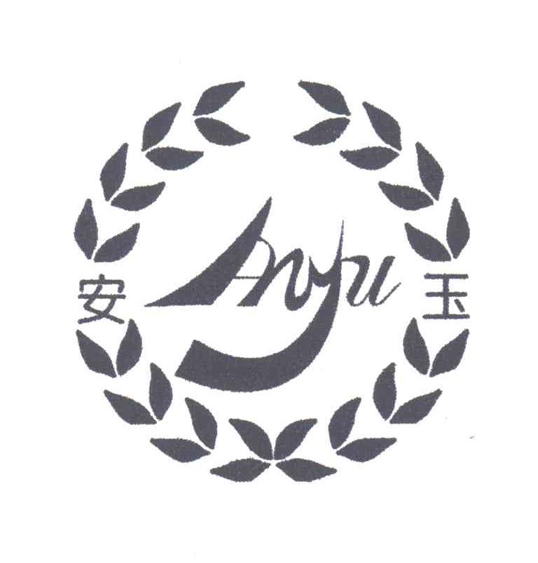 安玉