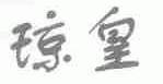 琼皇