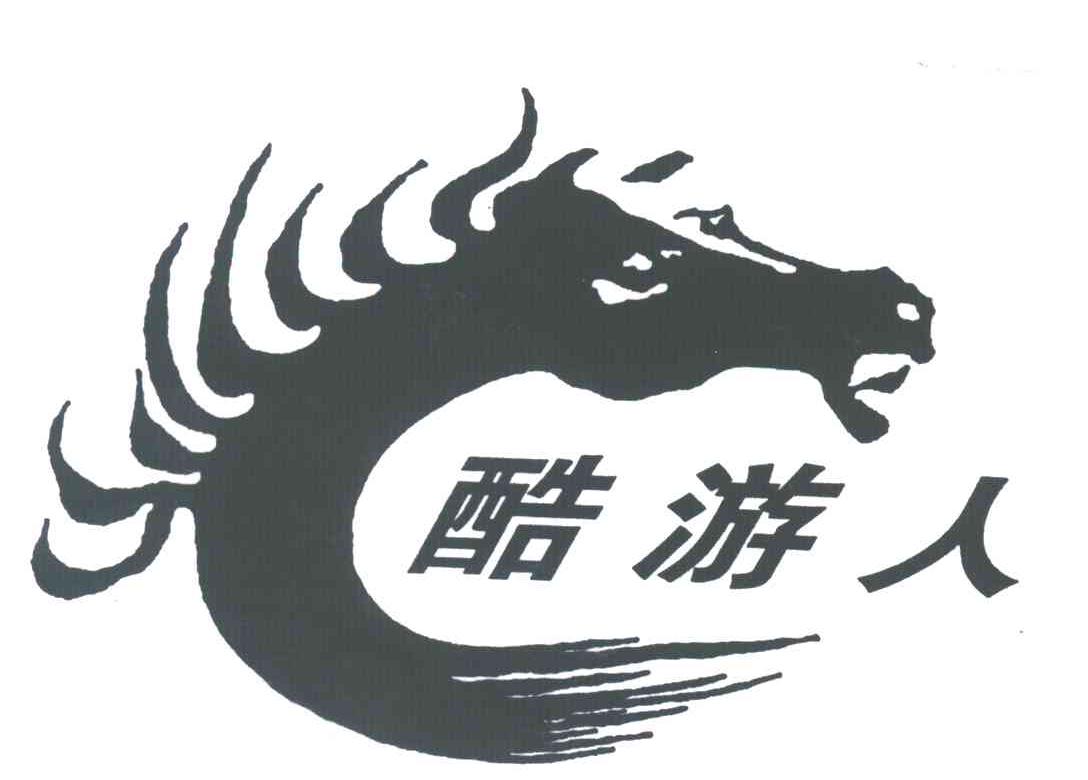 酷游人