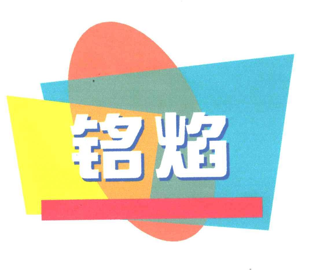 铭焰