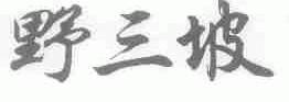 野三坡