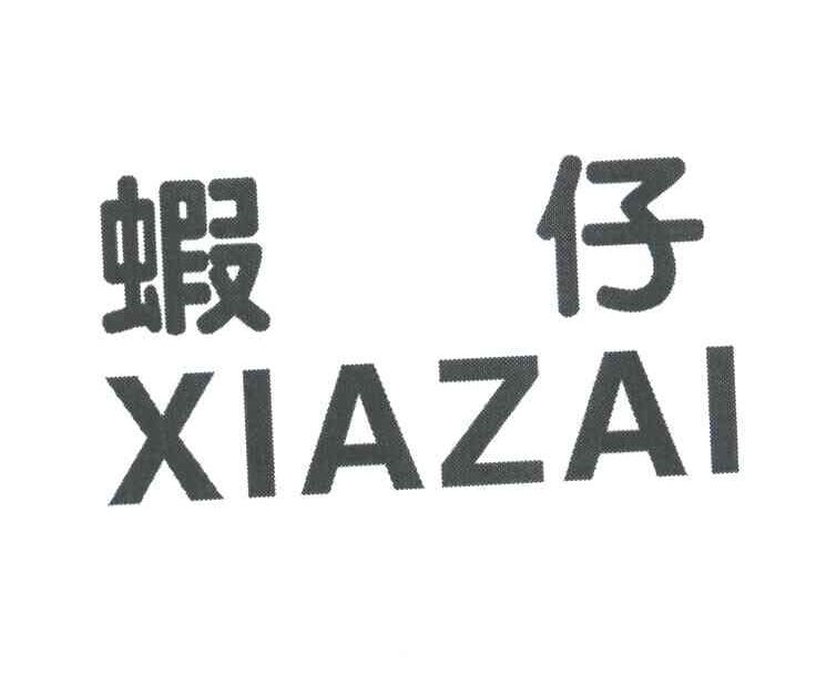 虾仔