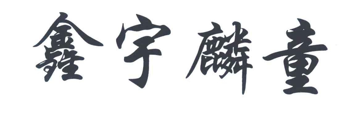 鑫宇麟童