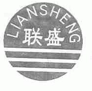 联盛