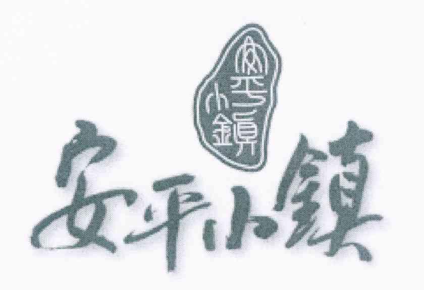 安平小镇