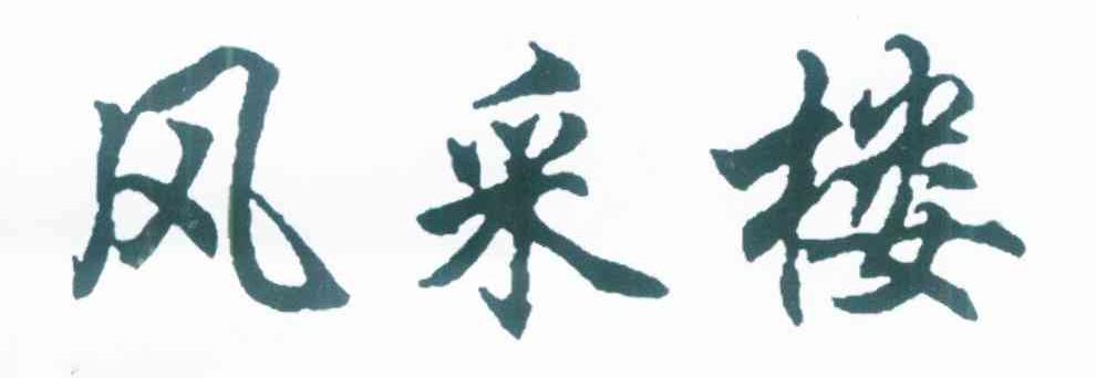 风采楼