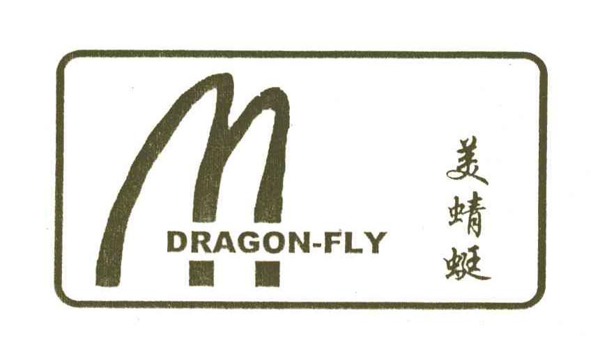 美蜻蜓DRAGON-FLY；M