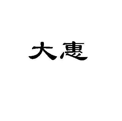 大惠