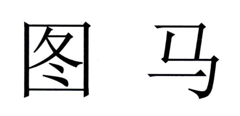 图马