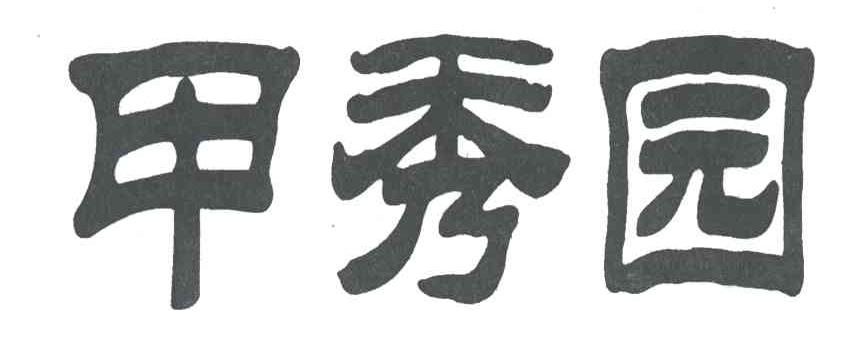 甲秀园