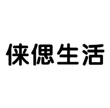 俫偲生活