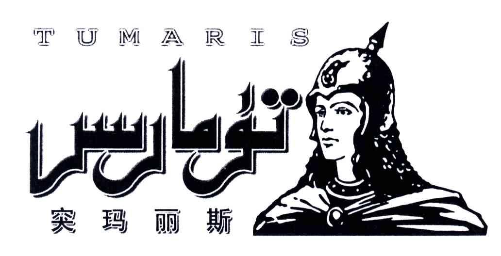 突玛丽斯;TUMARIS