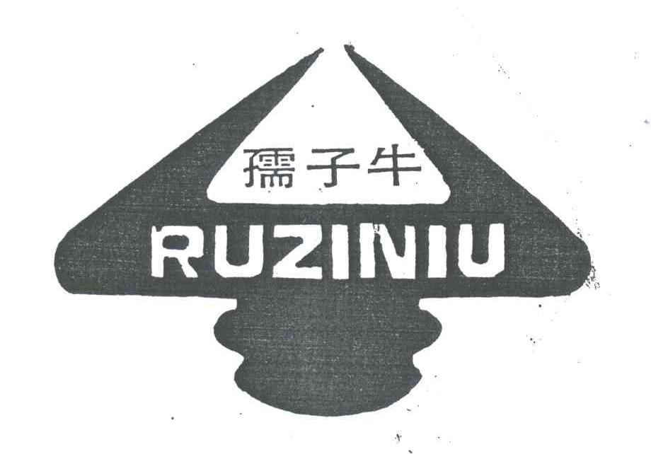 孺子牛