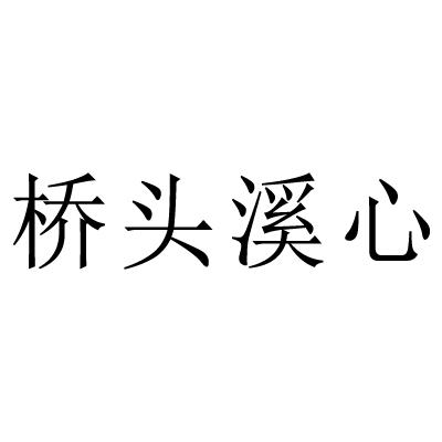 桥头溪心