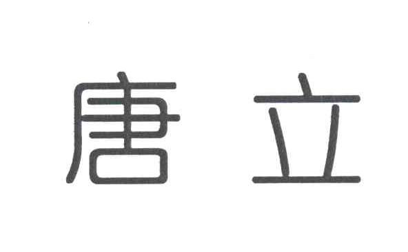 唐立