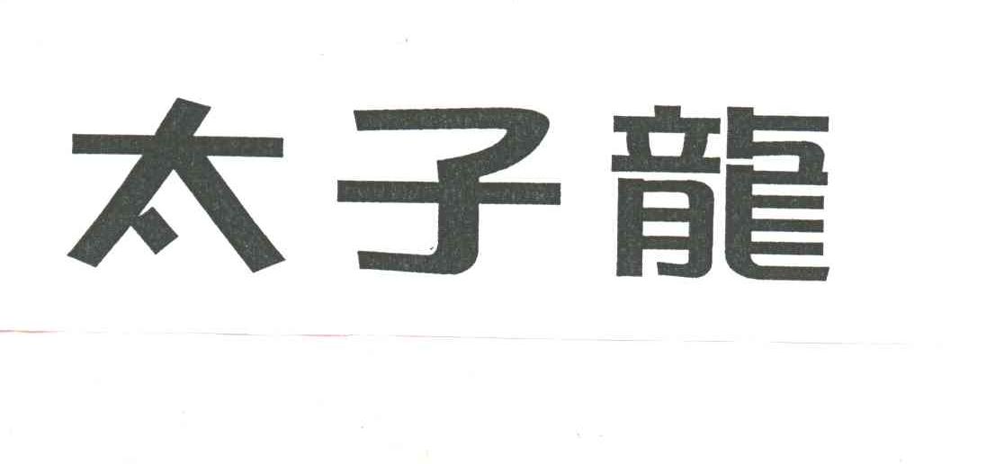 太子龙