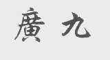 广九