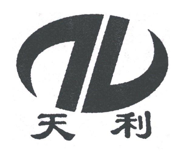 天利