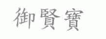 御贤宝