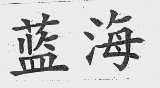 蓝海