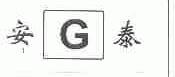 安泰