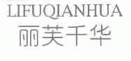 丽芙千华