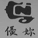 优你