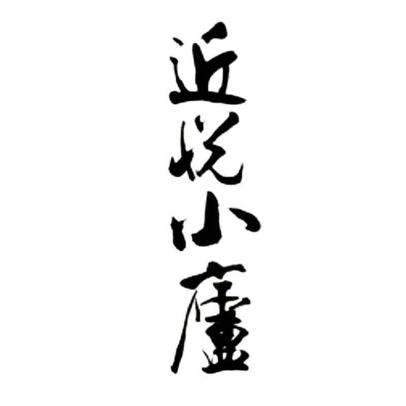 近悦小庐