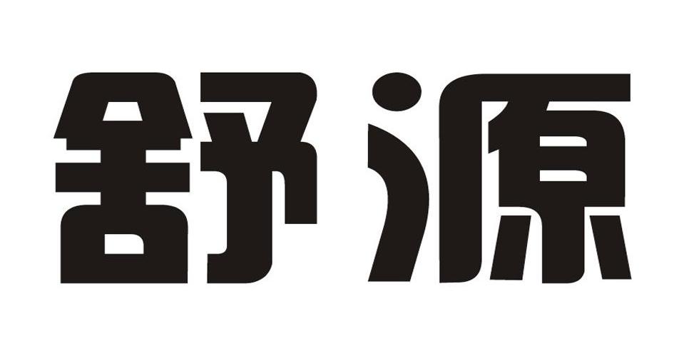 舒源