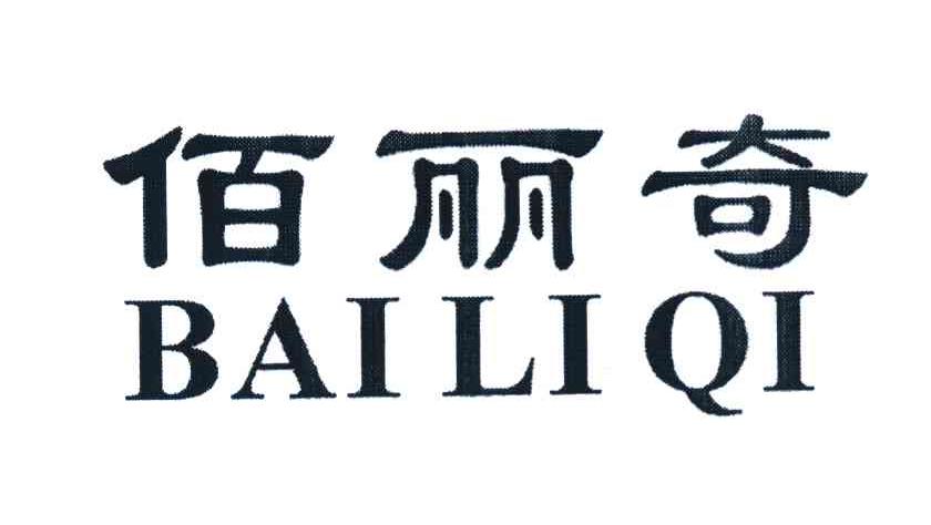 佰丽奇