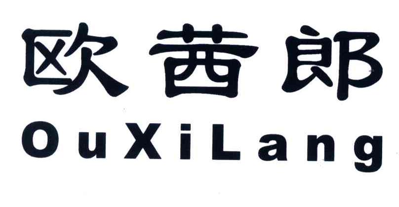 欧茜郎;OUXILANG