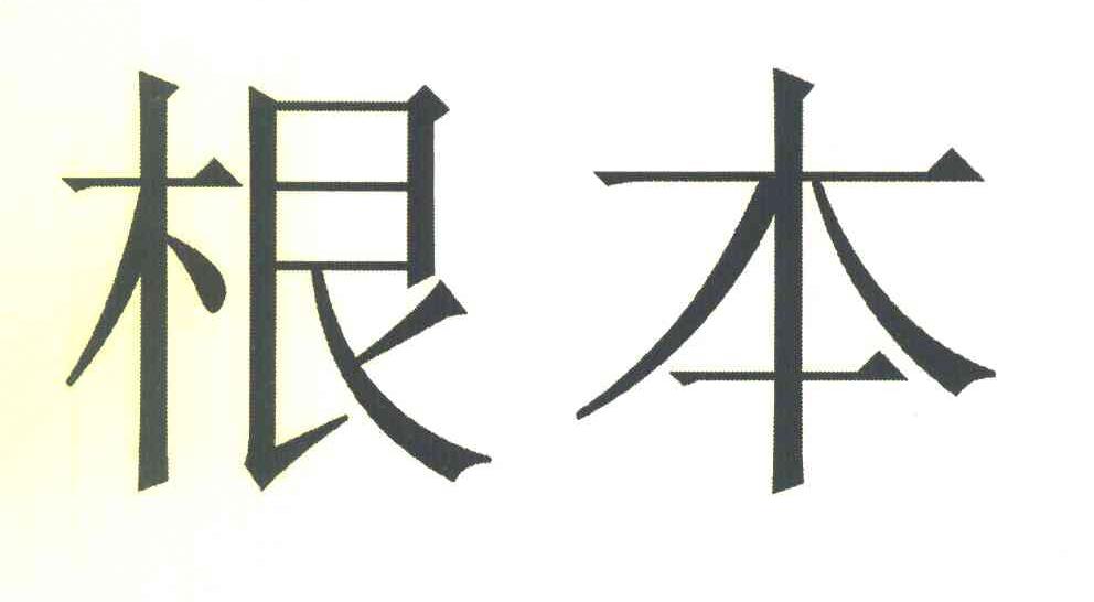 根本