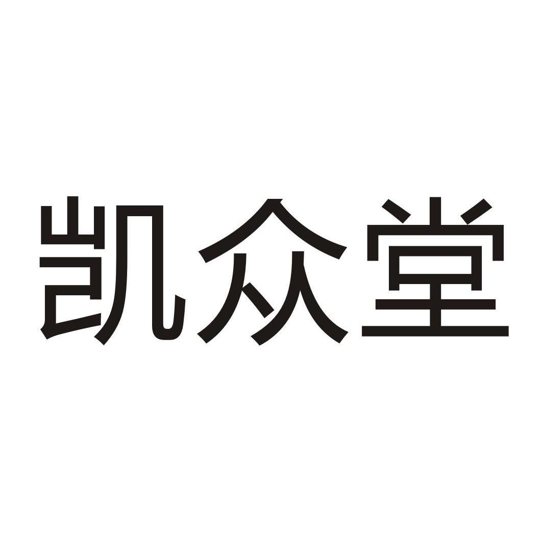 凯众堂